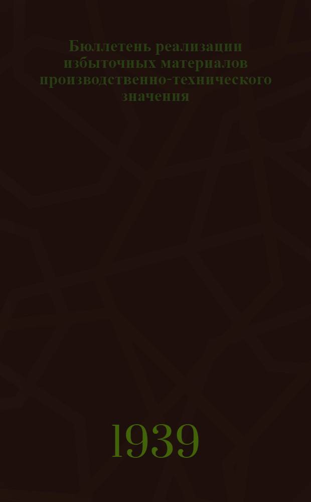 Бюллетень реализации избыточных материалов производственно-технического значения