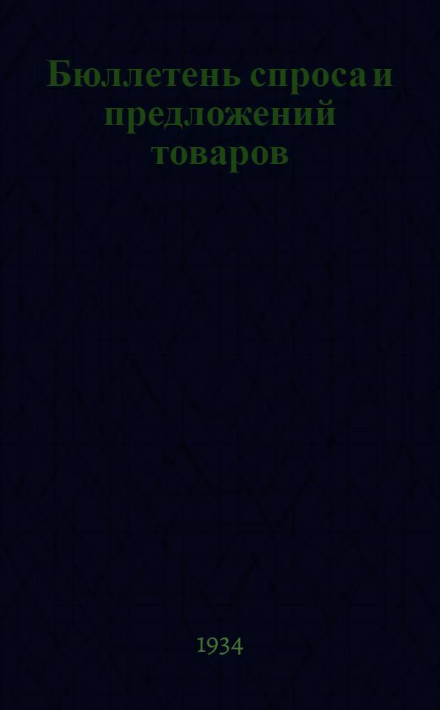 Бюллетень спроса и предложений товаров : Орган Бюро спроса и предложений товаров при Горснаботд. Кур. горсовета