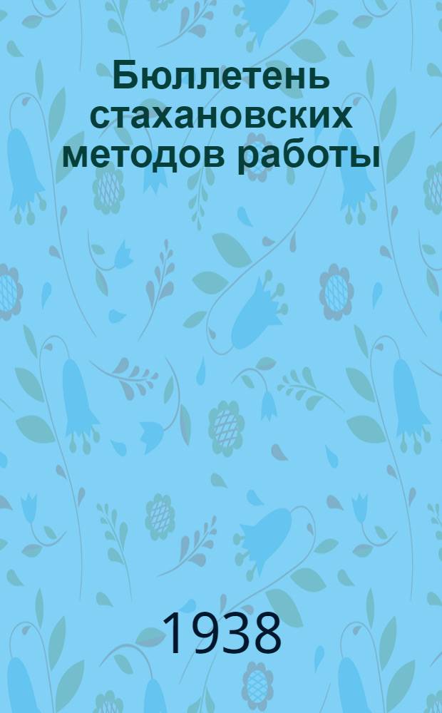 Бюллетень стахановских методов работы