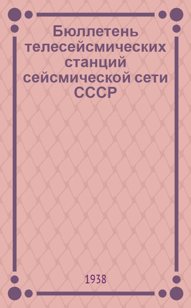 Бюллетень телесейсмических станций сейсмической сети СССР