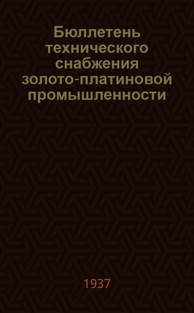 Бюллетень технического снабжения золото-платиновой промышленности