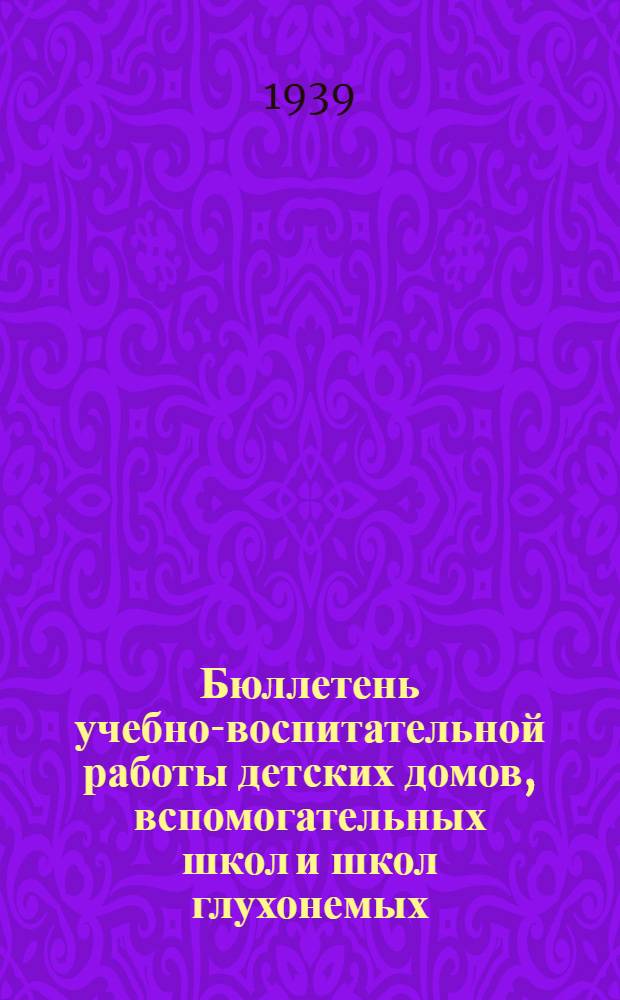 Бюллетень учебно-воспитательной работы детских домов, вспомогательных школ и школ глухонемых