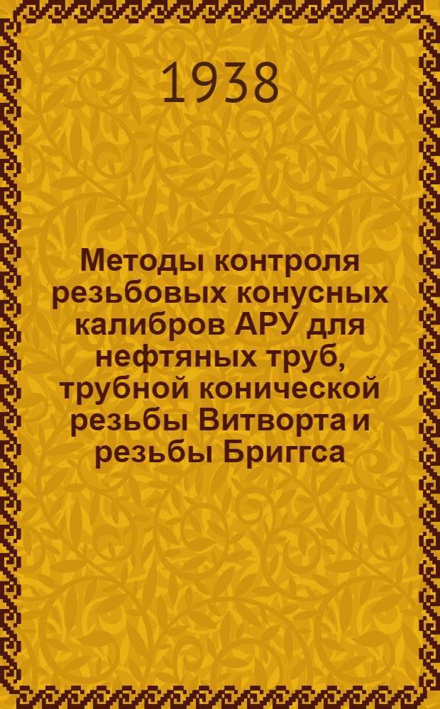 Методы контроля резьбовых конусных калибров АРУ для нефтяных труб, трубной конической резьбы Витворта и резьбы Бриггса