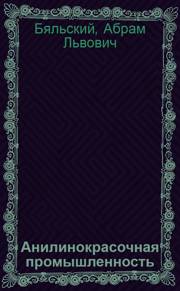 Анилинокрасочная промышленность : (Производство полупродуктов и красителей) : Аннот. список книг