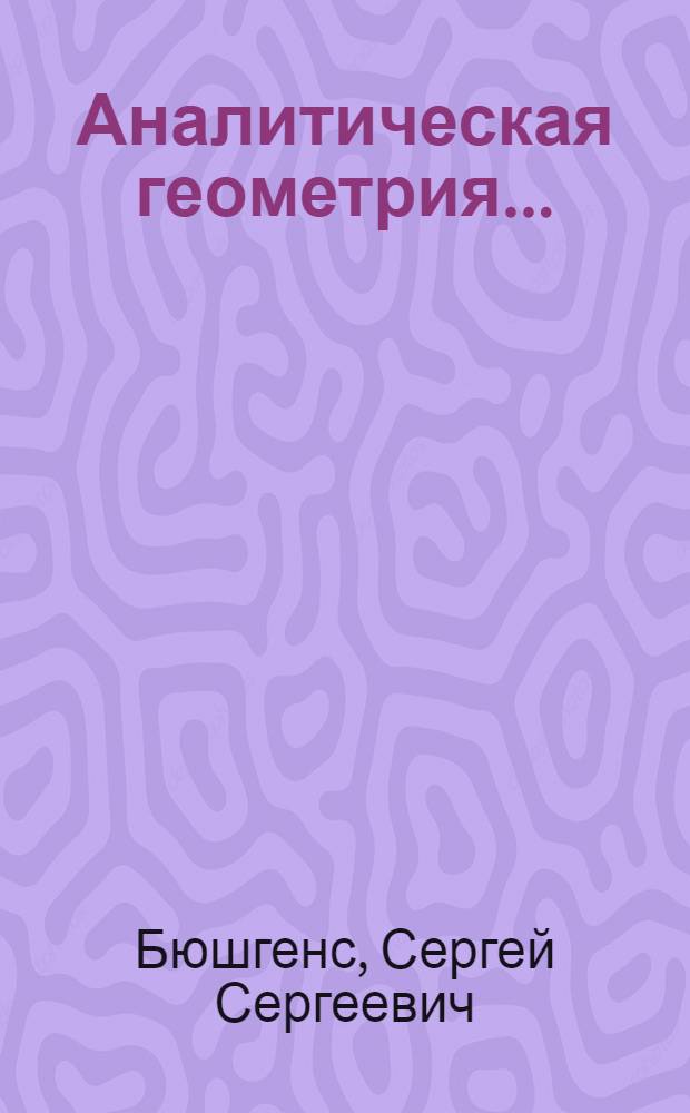 Аналитическая геометрия... : Вып. 1-