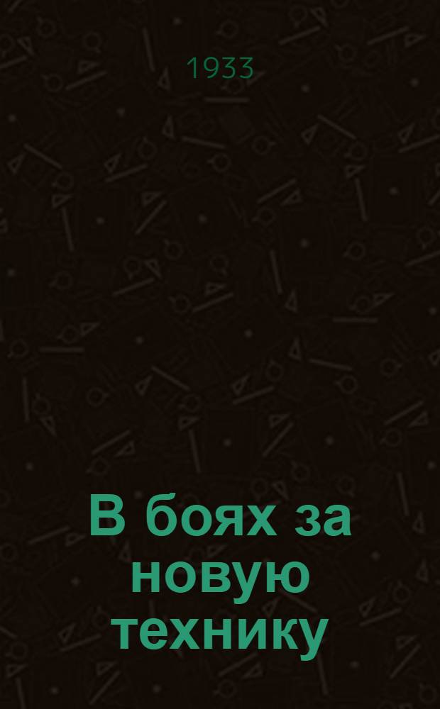 В боях за новую технику : Бюллетень комитета ЛКСМУ ХТЗ к докладу на бюро ЦК ВЛКСМ о постановке массовой работы по овладению техникой и борьбы с поломками