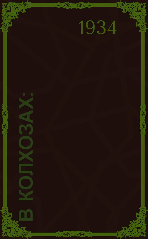 В колхозах : (Сборник микрофонных материалов)