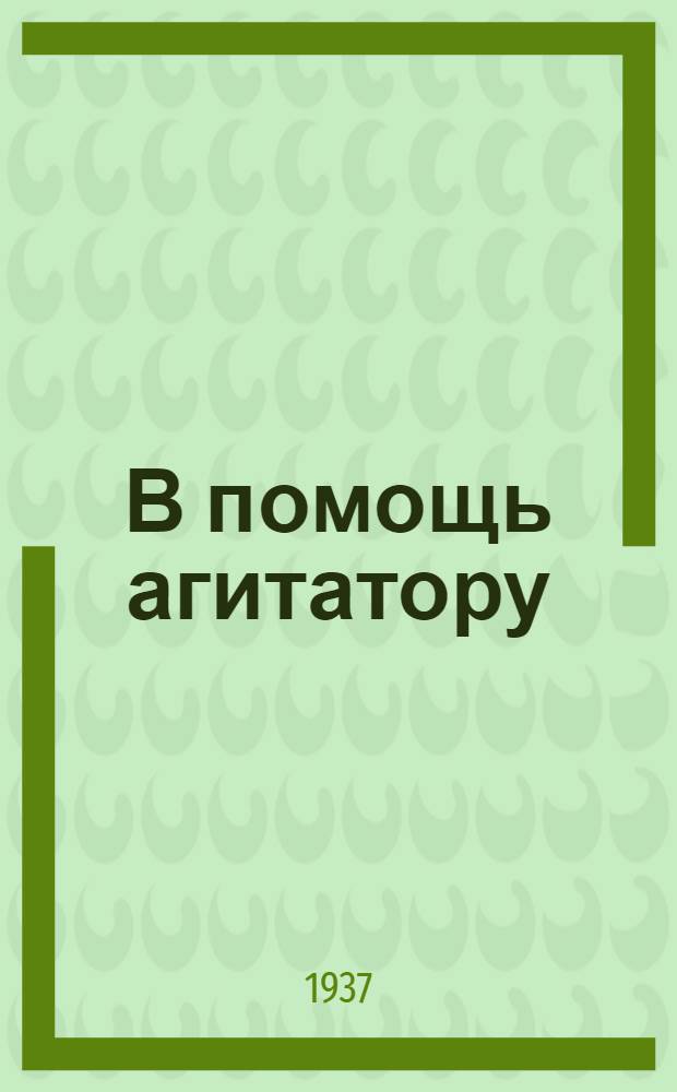 В помощь агитатору : Сборник материалов