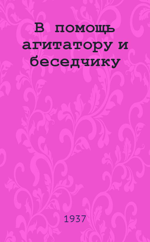 В помощь агитатору и беседчику : Ответы на вопросы трудящихся. Вып. 1-