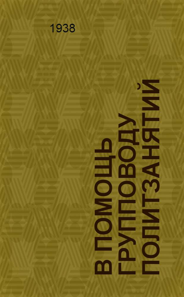 В помощь групповоду политзанятий : Материалы к теме "Киевское государство". - "Восточная Европа под властью монгольских завоевателей". - "Создание русского национального государства"