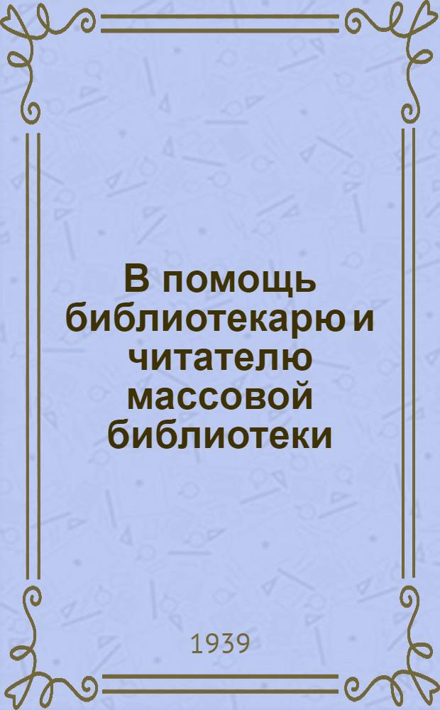 В помощь библиотекарю и читателю массовой библиотеки : Вып. 1-
