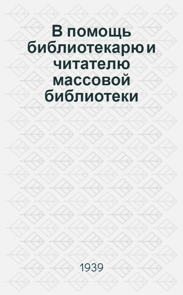 В помощь библиотекарю и читателю массовой библиотеки : Вып. 1-. Вып. 1 : Химия