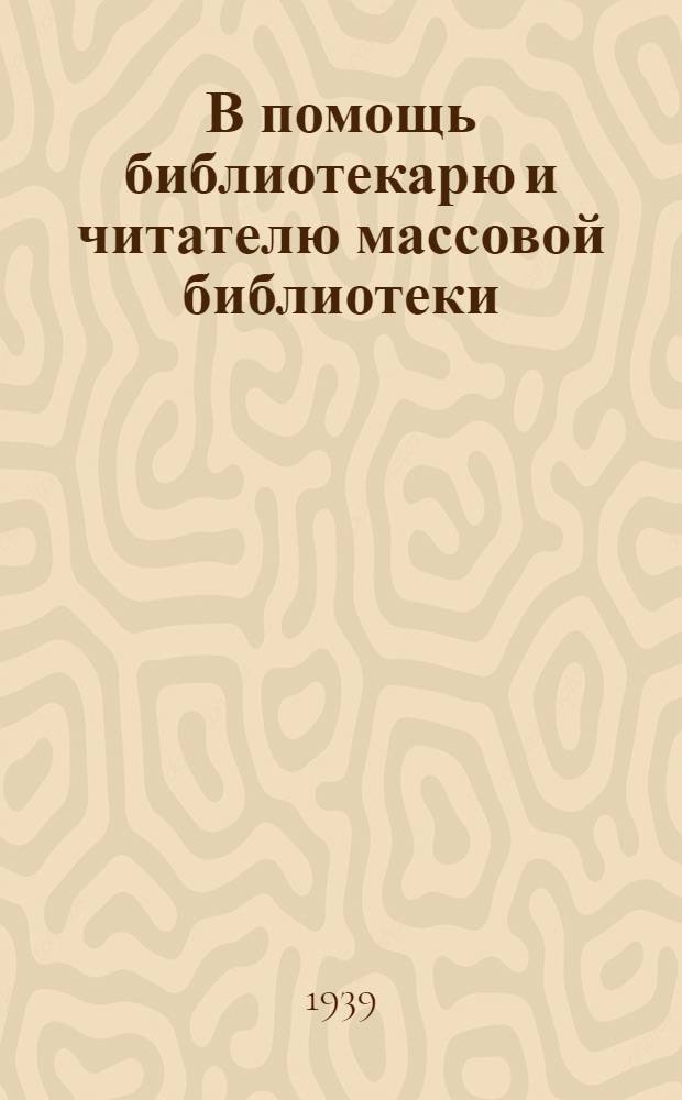В помощь библиотекарю и читателю массовой библиотеки : Вып. 2