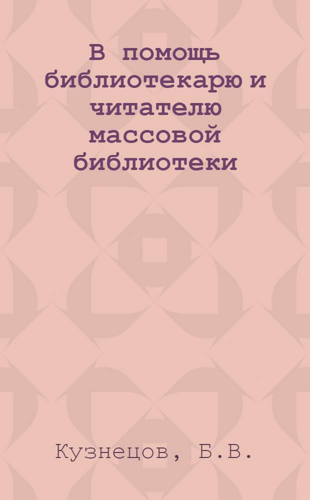 В помощь библиотекарю и читателю массовой библиотеки : Вып. 2. Вып. 2 : Ископаемый уголь