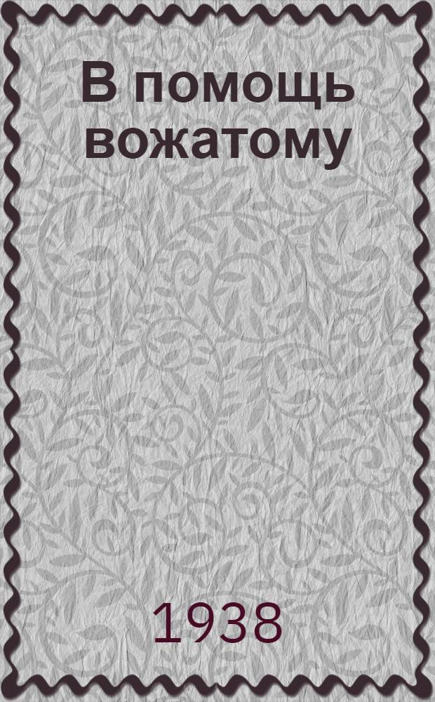 В помощь вожатому : № 4, 6-7, 9-10, 12