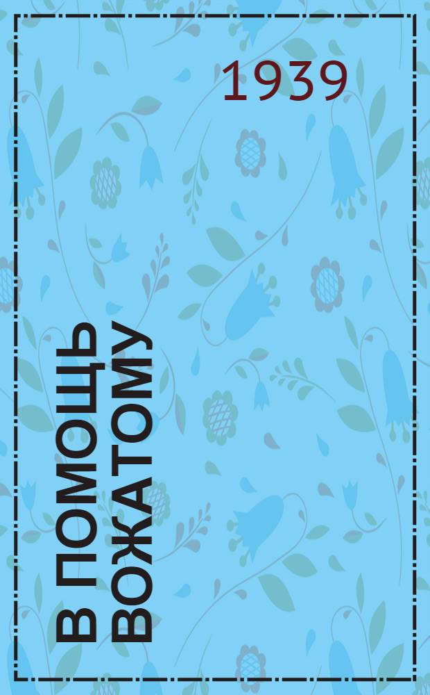 В помощь вожатому : № 4, 6-7, 9-10, 12. № 12