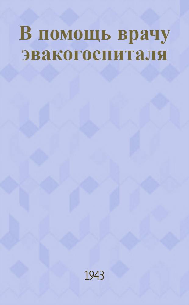 В помощь врачу эвакогоспиталя : [№ 1-6]. № 3 : Лечение ранений уха, горла и носа