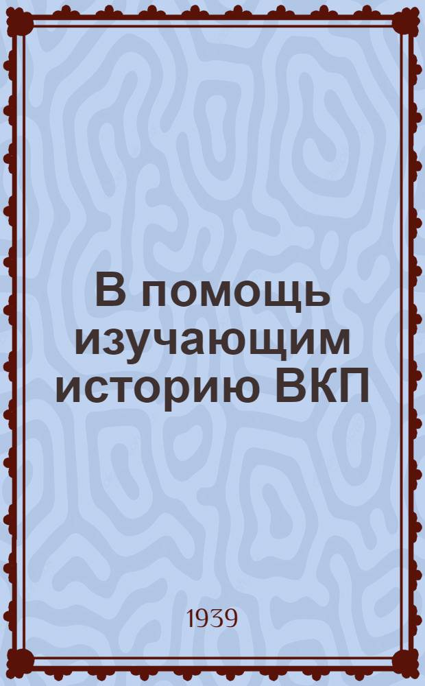 В помощь изучающим историю ВКП(б) : Сборник материалов к первой главе "Краткого курса истории ВКП(б)