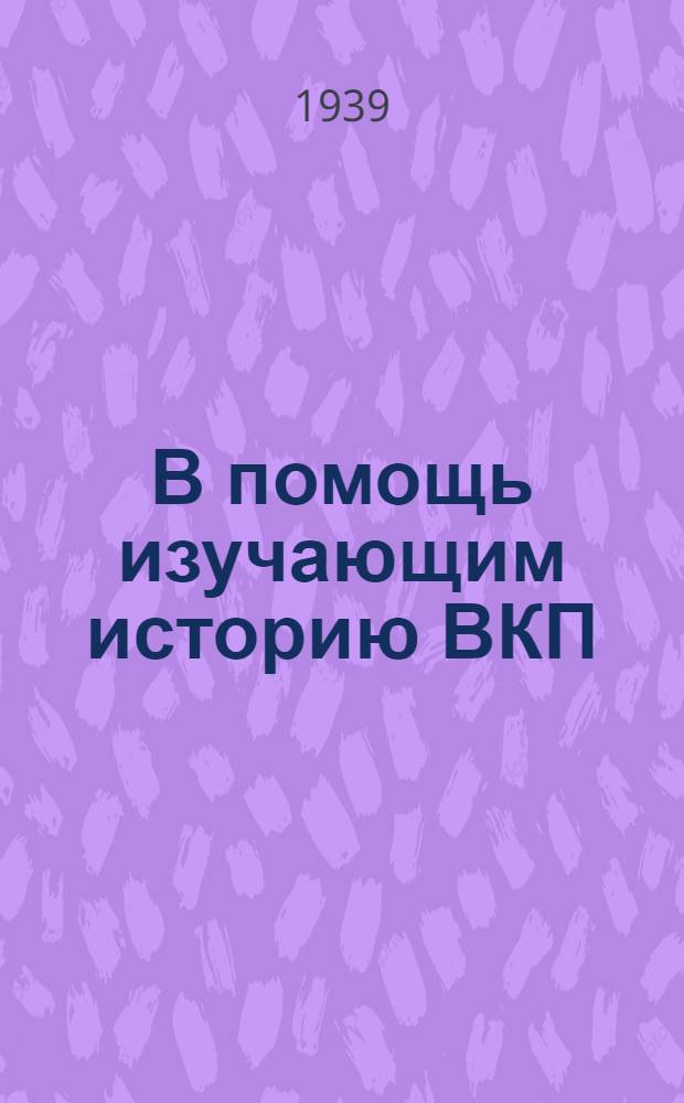 В помощь изучающим историю ВКП(б) : К 1-й главе "Краткого курса истории ВКП(б)"