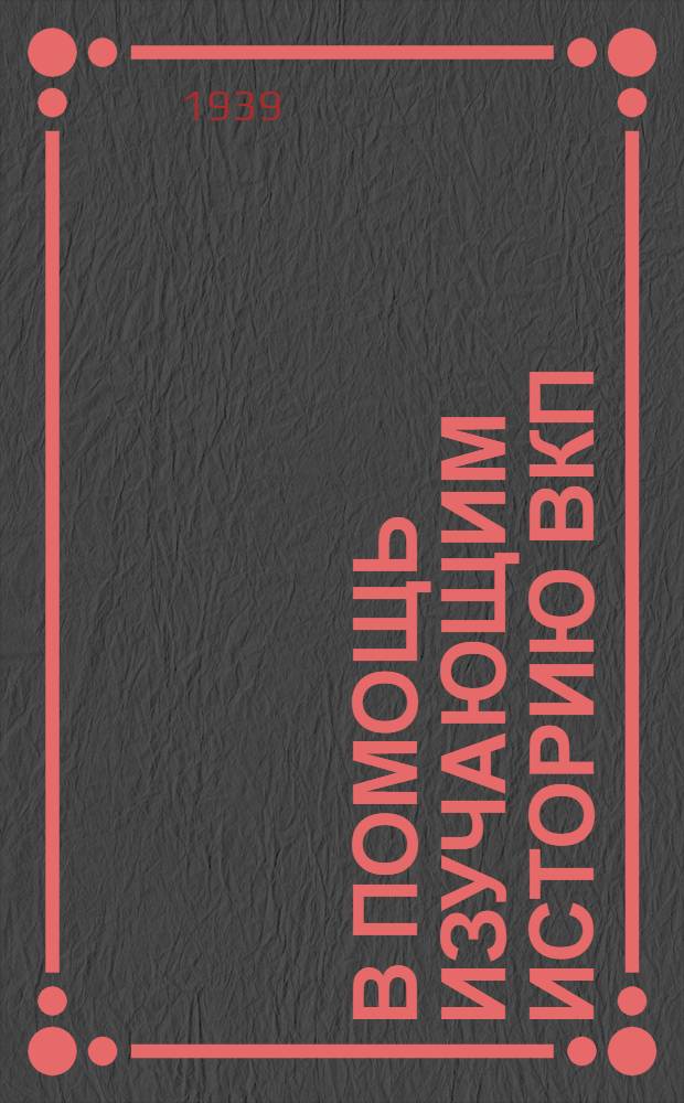 В помощь изучающим историю ВКП(б) : Мат-лы к 1 главе