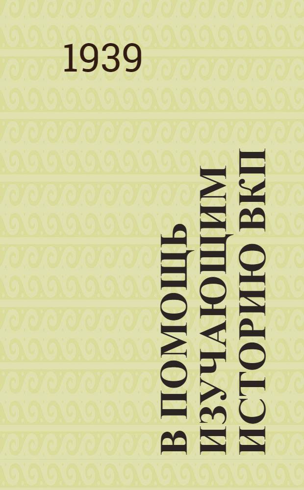 В помощь изучающим историю ВКП(б) : Консультации к II главе "Краткого курса истории ВКП(б)"