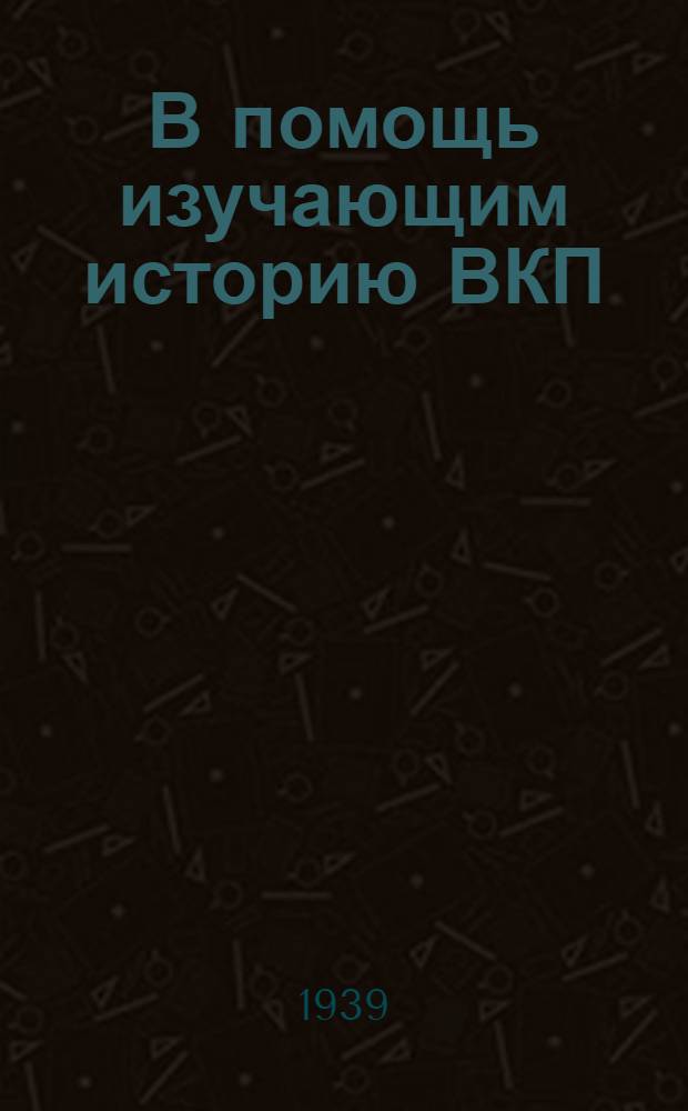 В помощь изучающим историю ВКП(б) : Сб. мат-лов. Вып. 2