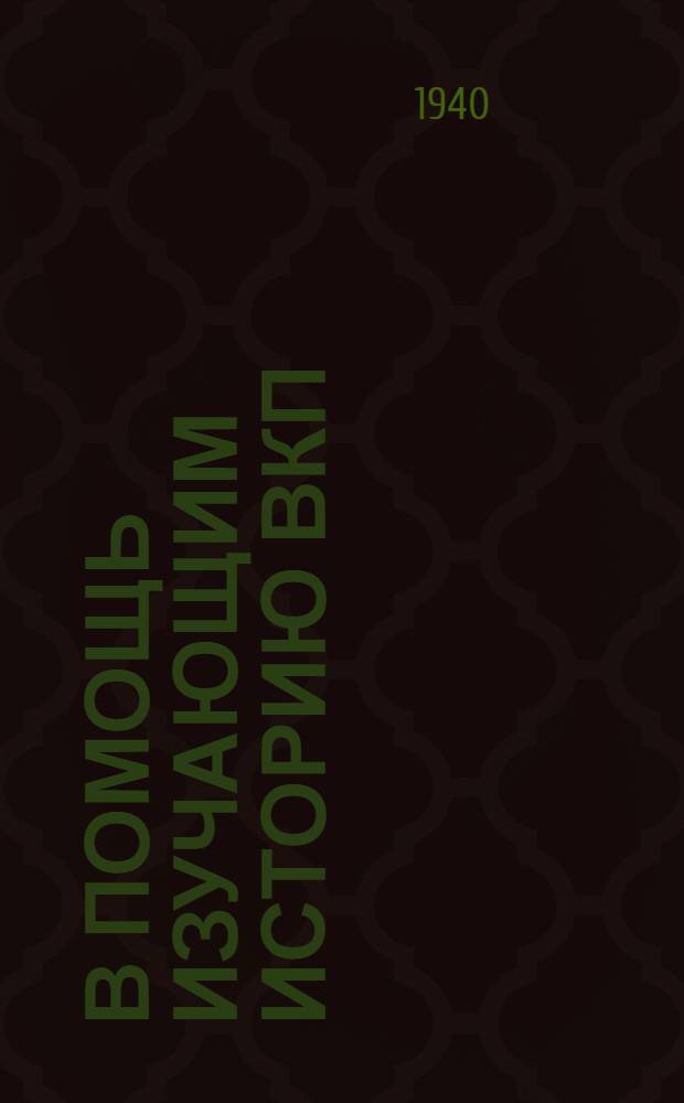 В помощь изучающим историю ВКП(б) : Сб. мат-лов