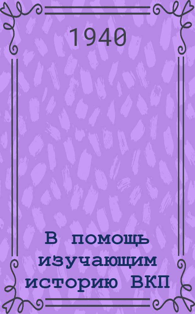 В помощь изучающим историю ВКП(б) : Сб. мат-лов. Вып. 3