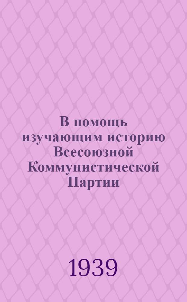 В помощь изучающим историю Всесоюзной Коммунистической Партии (большевиков) : Сб. № 1-. № 1