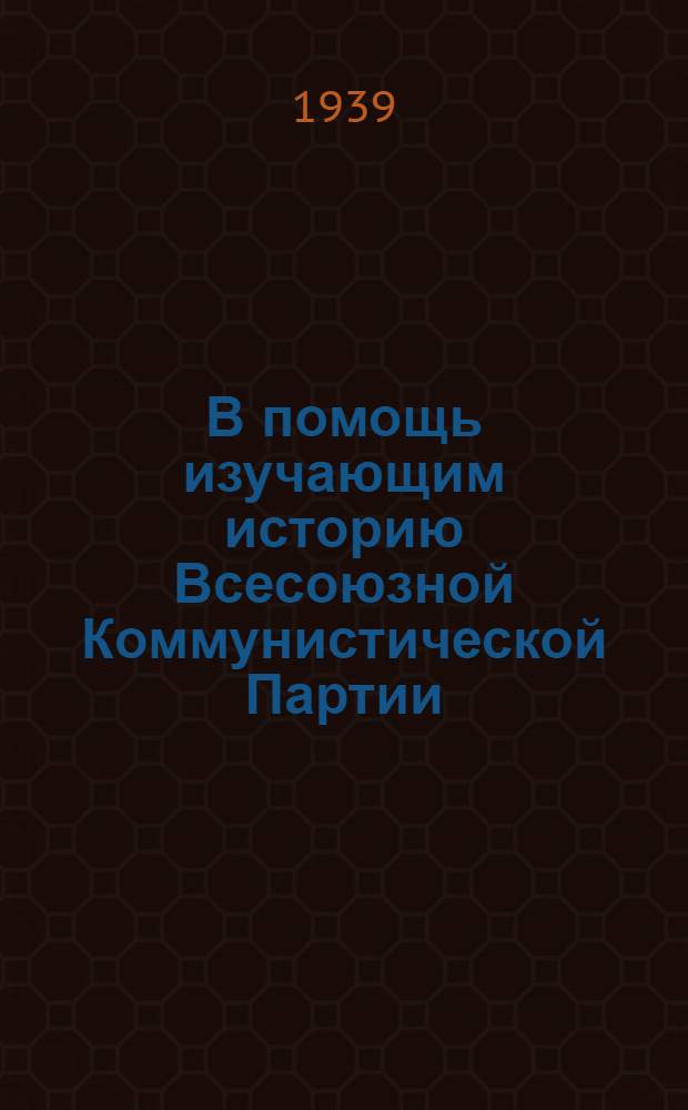 В помощь изучающим историю Всесоюзной Коммунистической Партии (большевиков) : Сб. № 1-. Вып. 3 : Как работать над книгой