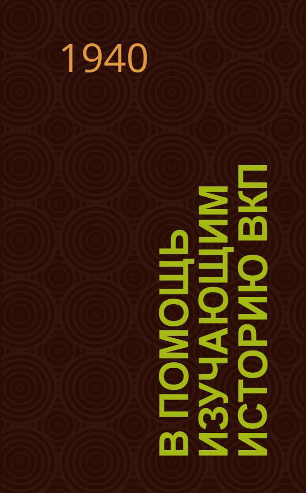 В помощь изучающим историю ВКП(б) : Вып. 1-. Вып. 5 : [Консультации к IV гл. "Краткого курса истории ВКП(б)"]