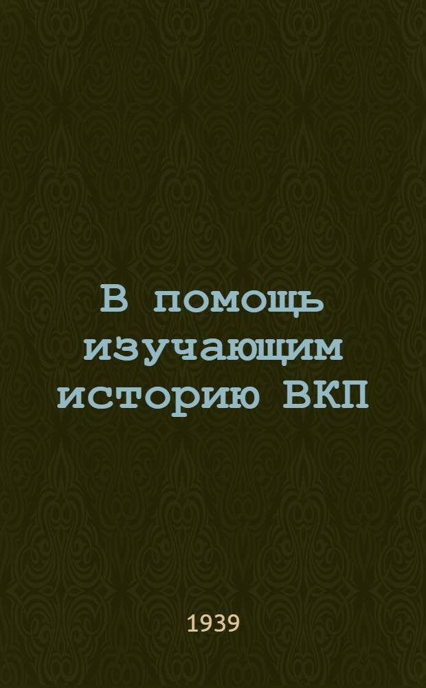 В помощь изучающим историю ВКП(б) : [Сборник статей из газ. "Правда"]. Вып. 1-. Вып. 2