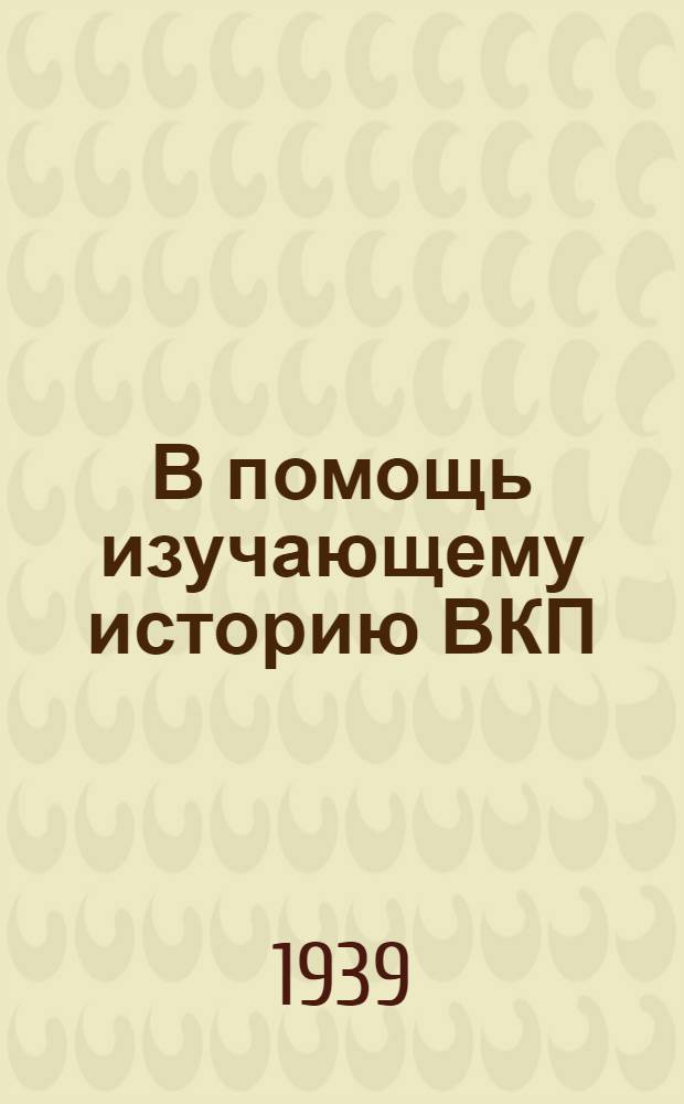 В помощь изучающему историю ВКП(б) : Сб. мат-лов. Вып. 4
