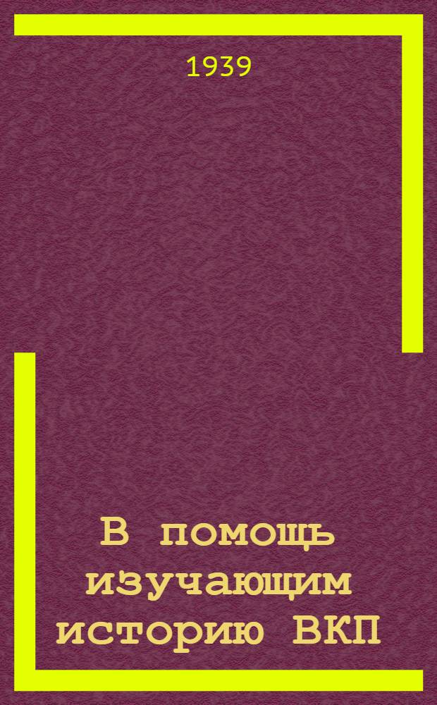 В помощь изучающим историю ВКП(б)