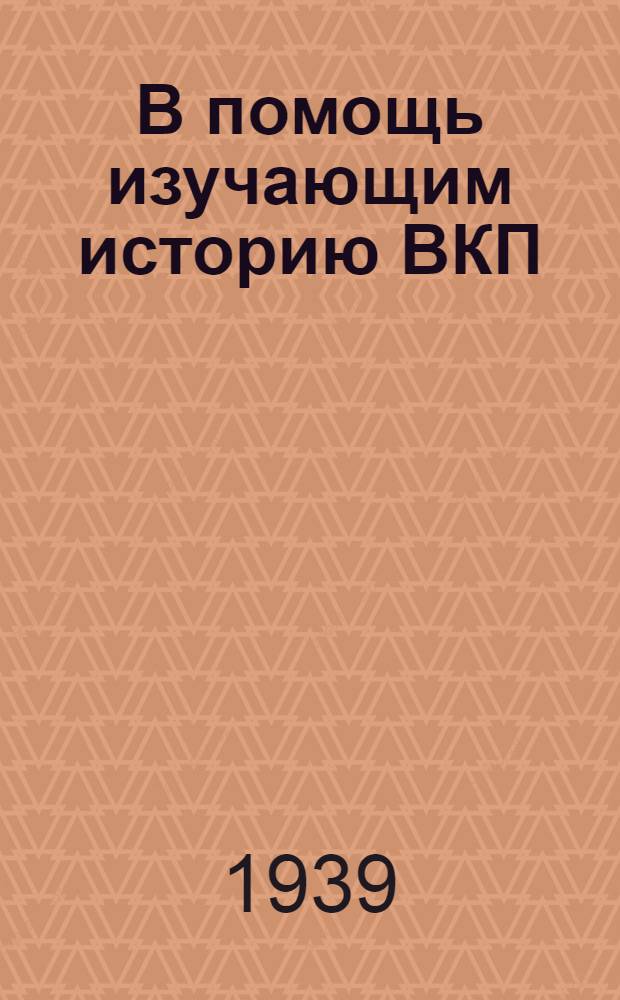 В помощь изучающим историю ВКП(б). Вып. 5 : О социалистическом государстве