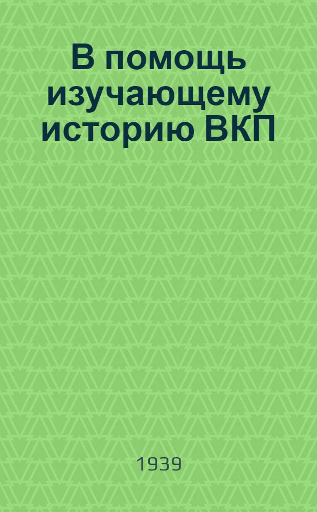 В помощь изучающему историю ВКП(б). Вып. 2 : [Сб. статей ко 2-й гл. "Краткого курса истории ВКП(б)"]