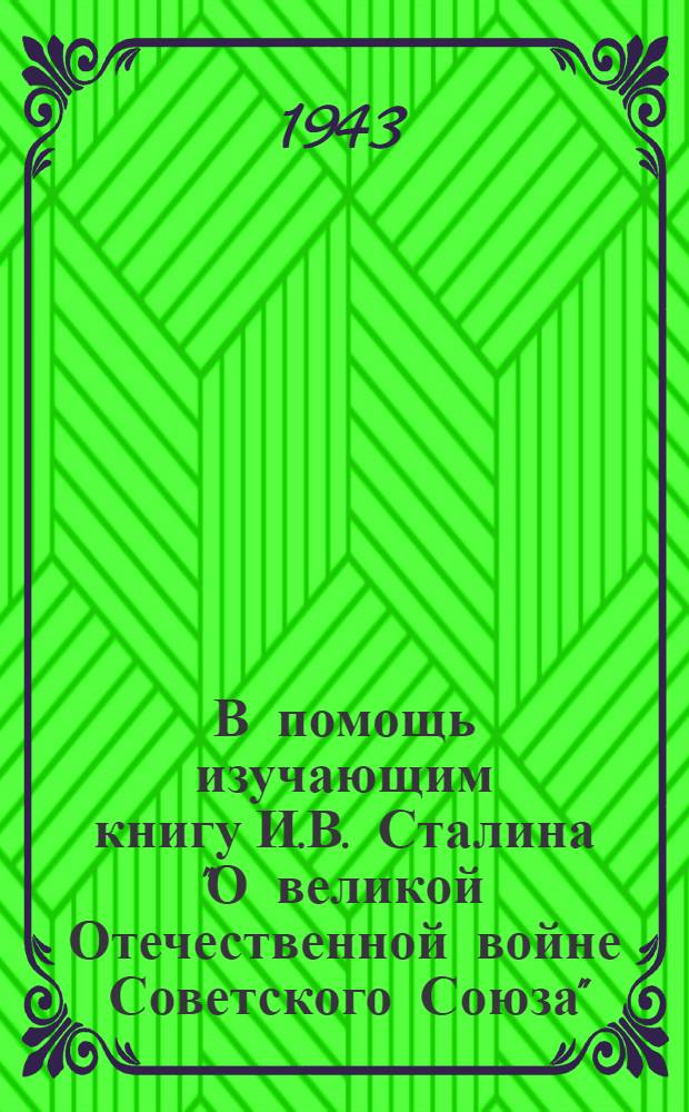 В помощь изучающим книгу И.В. Сталина "О великой Отечественной войне Советского Союза"