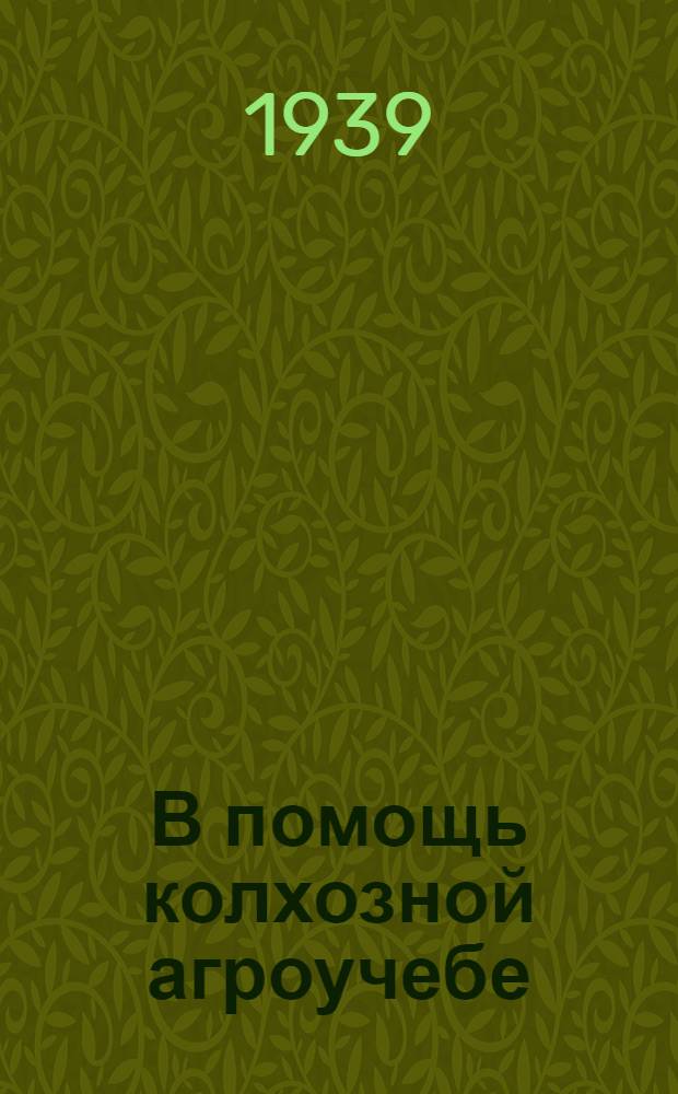 В помощь колхозной агроучебе : Лекция 4-
