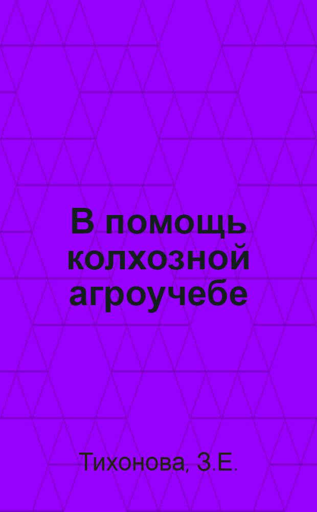 В помощь колхозной агроучебе : Лекция 4-. Лекция 11 : Ни капли влаги сорнякам