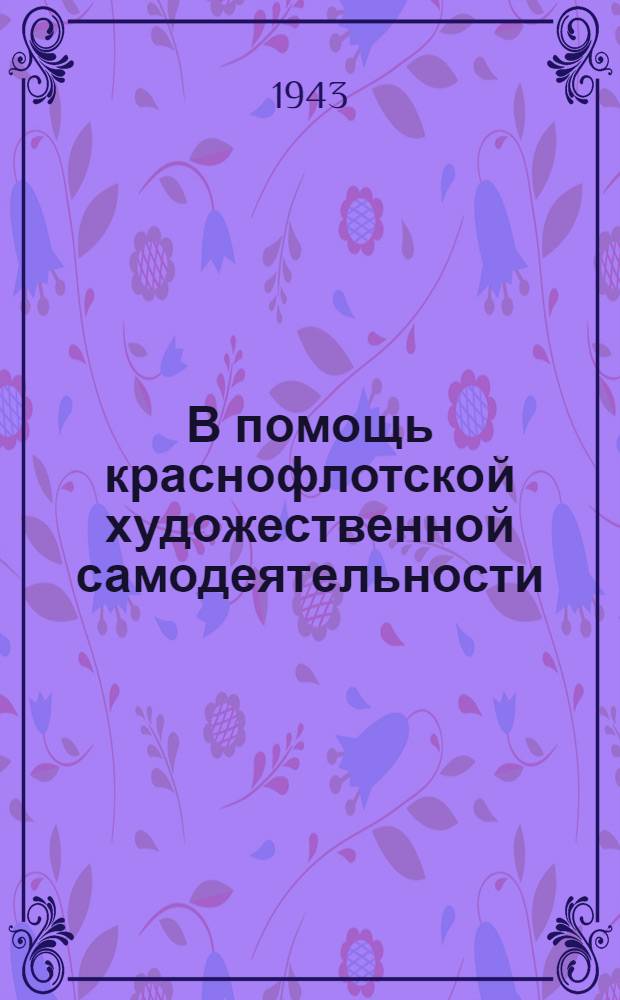 В помощь краснофлотской художественной самодеятельности : Вып. 1-. Вып. 1