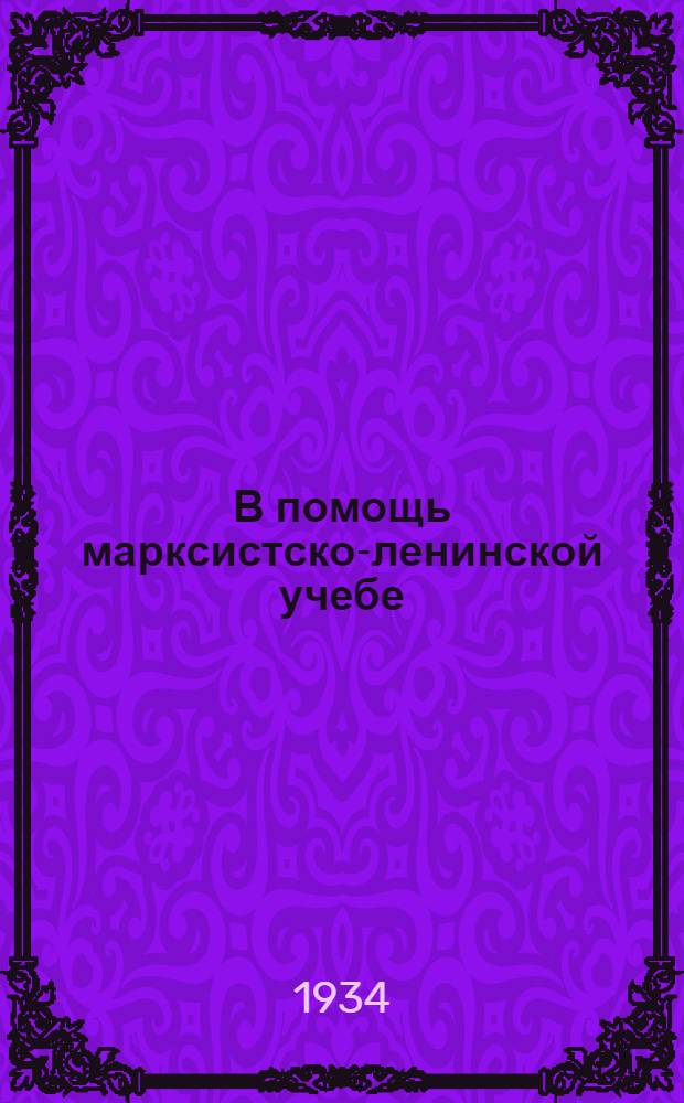 В помощь марксистско-ленинской учебе : Сборник статей и консультационных материалов