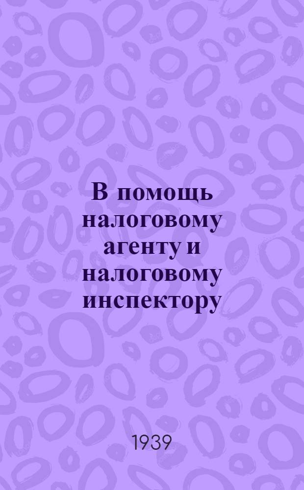 В помощь налоговому агенту и налоговому инспектору : О сельском культсборе на 1939 год : Решение Оргкомитета Президиума Верховного Совета РСФСР по Орловской области и материалы для руководства при проведении сельского культсбора