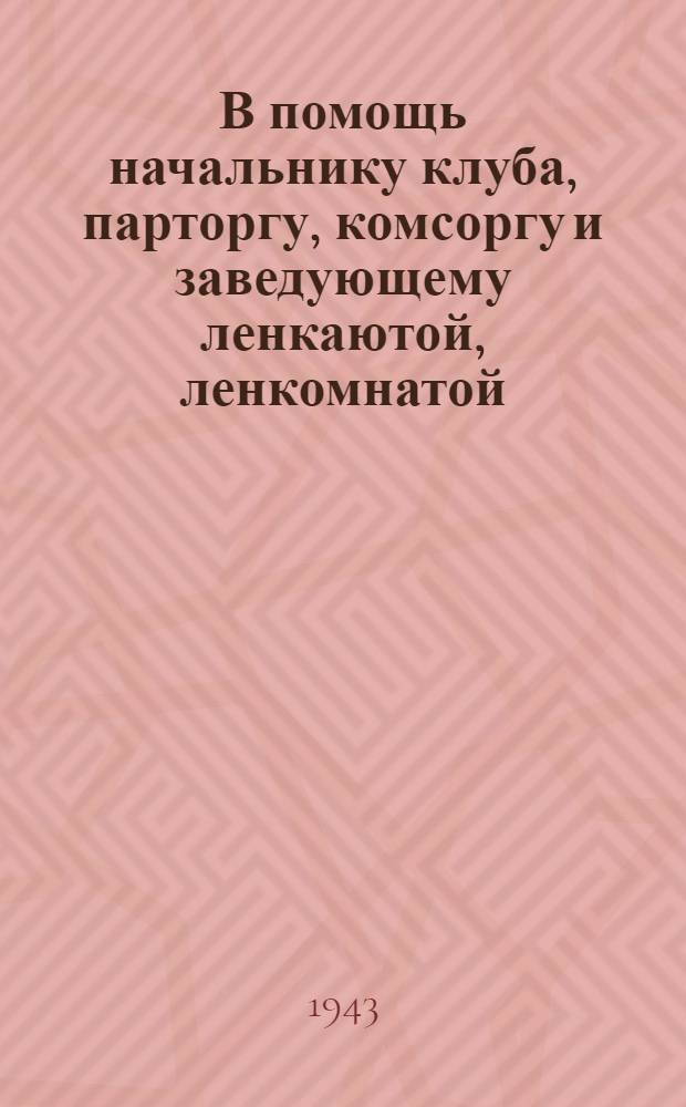В помощь начальнику клуба, парторгу, комсоргу и заведующему ленкаютой, ленкомнатой : Бюллетень