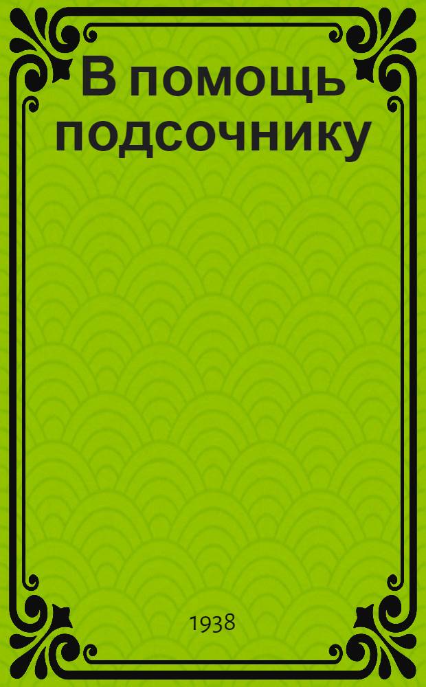 В помощь подсочнику : Вып. 9-. Вып. 9 : Техника и чередование подновок