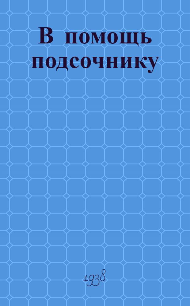 В помощь подсочнику : Вып. 1-