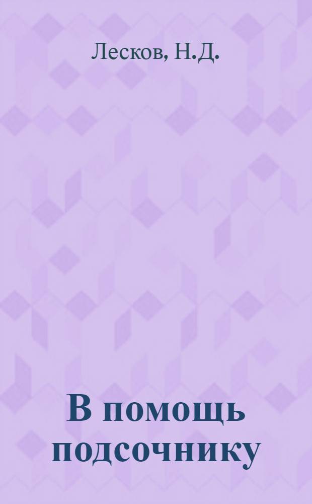 В помощь подсочнику : Вып. 1-. Вып. 1 : Для чего добывается живица