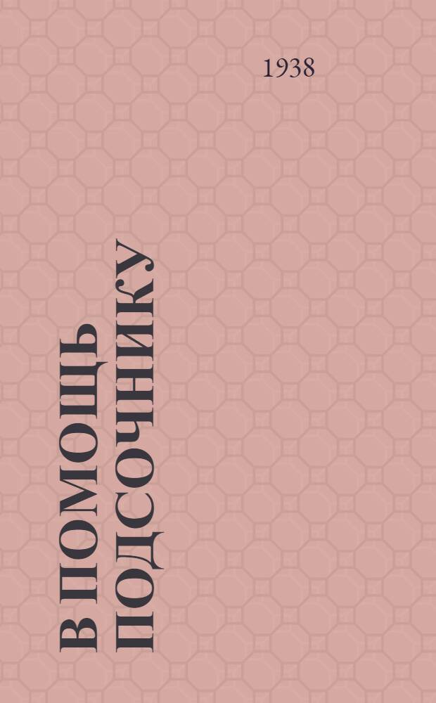 В помощь подсочнику : Вып. 1-. Вып. 3 : Влияние подсочки на рост дерева и на технические свойства древесины