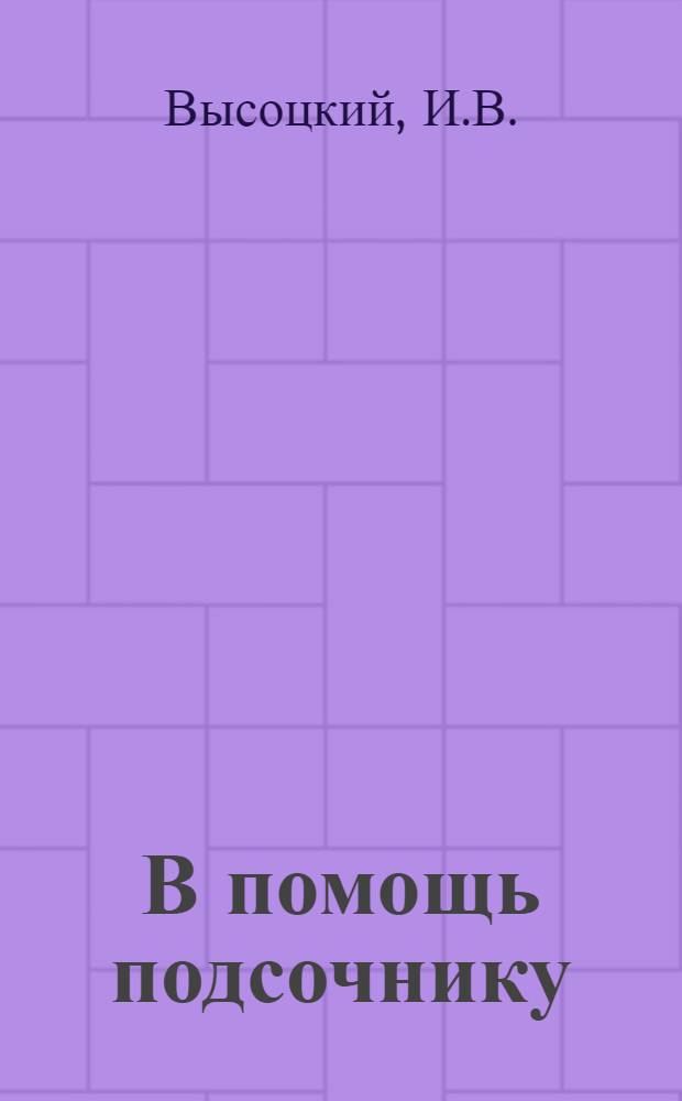 В помощь подсочнику : Вып. 1-. Вып. 7 : Сколько карр можно заложить на дереве и как лучше их разместить