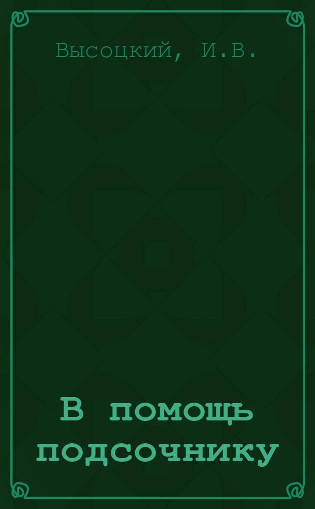 В помощь подсочнику : Вып. 1-. Вып. 8 : Техника подготовительных работ по подсочке