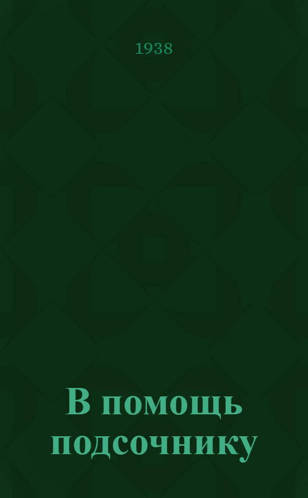 В помощь подсочнику : Вып. 5-